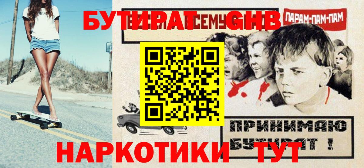 Бутират оксибутират Рубцовск