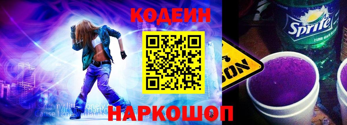 Кодеин Purple Drank Рубцовск
